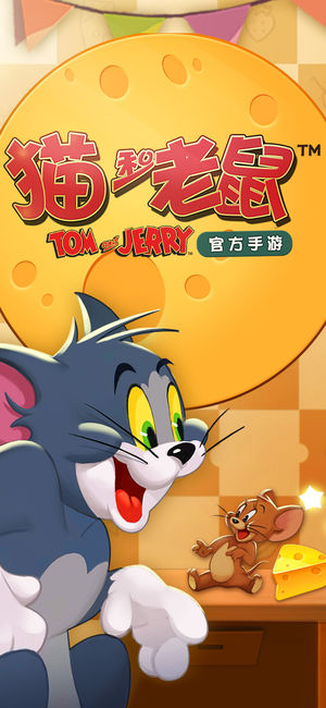 猫和老鼠游戏 1
