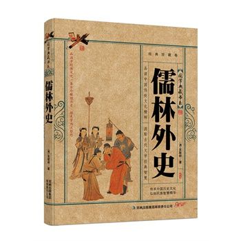 《儒林外史》1至56回每回内容简要概述是什么？ 4