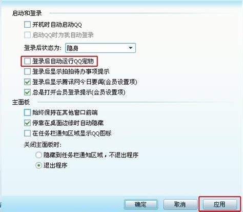 如何取消QQ宠物的自动登录功能 4