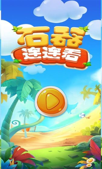 石器连连看 截图2