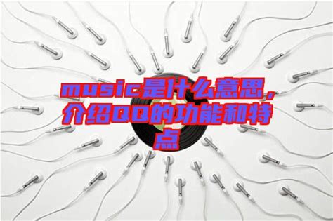 揭秘：音乐（music）的真正含义 2