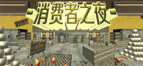 消费者之夜手游 1
