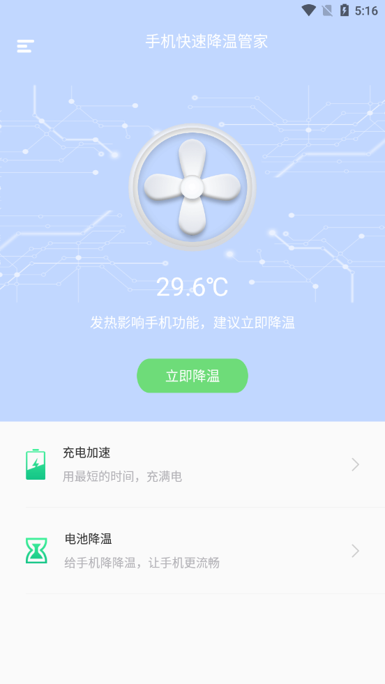 手机快速降温管家 1