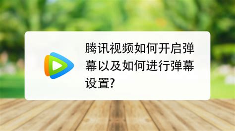 优酷视频：轻松学会开启与关闭弹幕教程 1