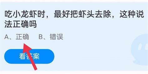 小龙虾美味秘诀：吃前去掉头部，蚂蚁庄园的说法对吗？ 1