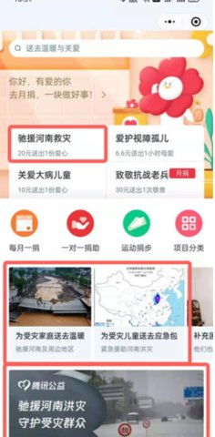助力河南，微信捐款指南 3