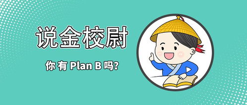 揭秘：Plan B背后的趣味梗源 2