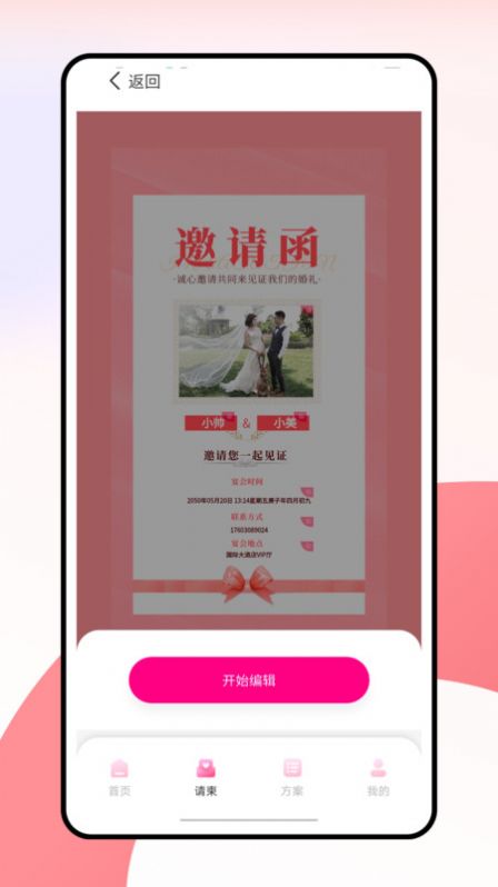 婚礼纪电子请帖app 1