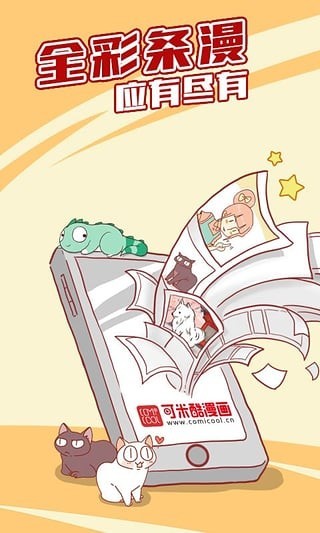 可米酷漫画 截图1