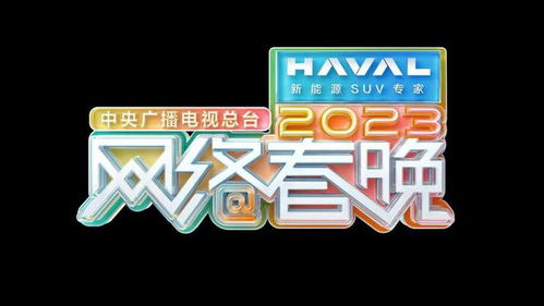 2023央视网络春晚直播观看入口速查！ 4