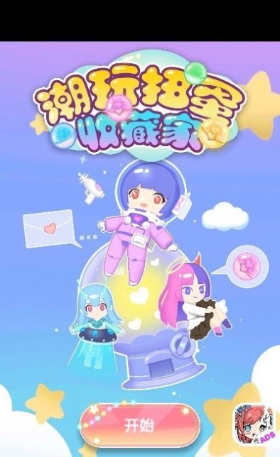 扭蛋加查潮玩扭蛋收藏家 1