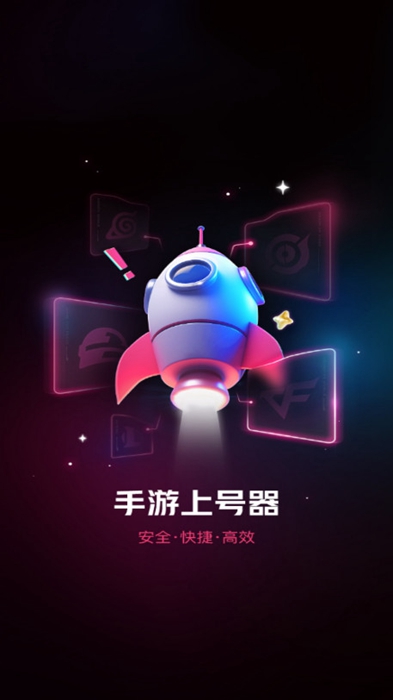 手游上号器官网版 1