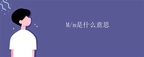 揭秘“m”的多元化含义 5