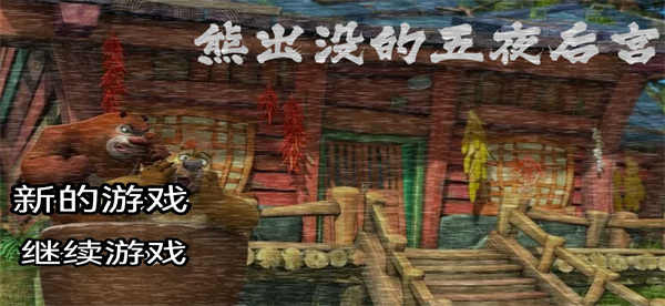 熊出没的五夜后宫 截图3