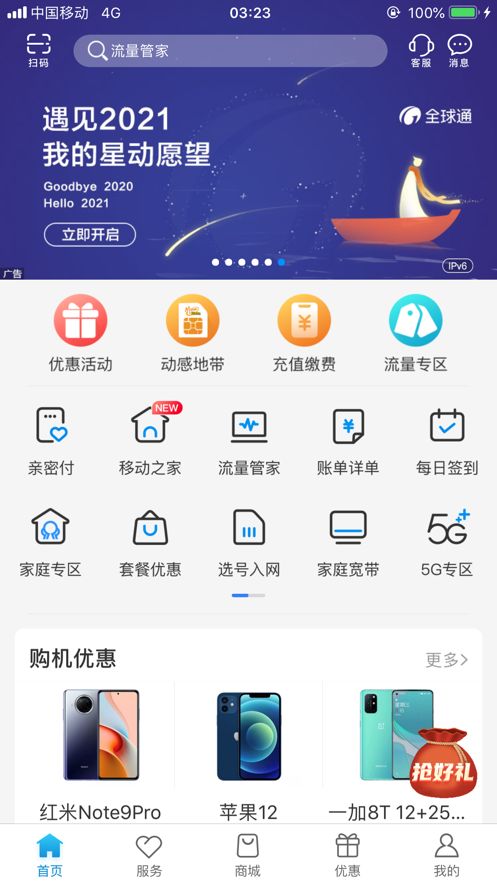 河南移动智慧生活 截图4