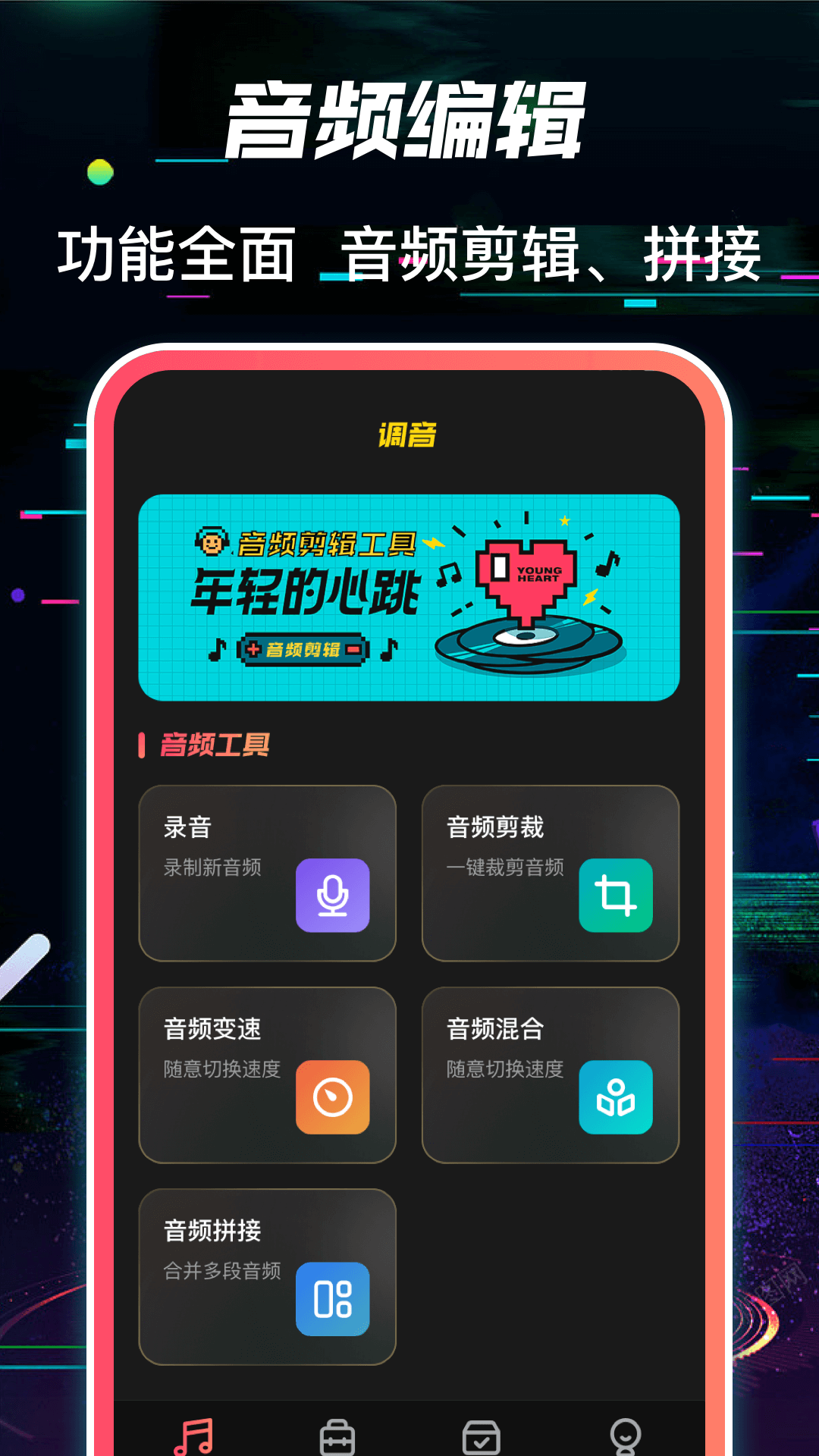多轨音频编辑调音器 1