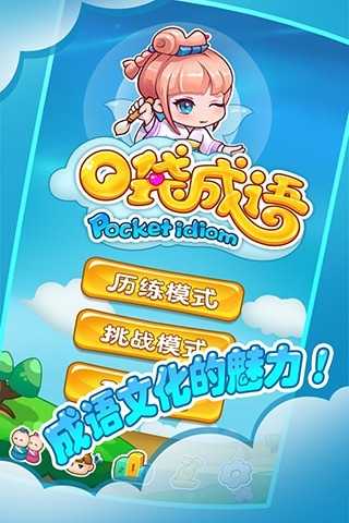 口袋成语 1