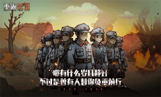 重返长征手游 截图3