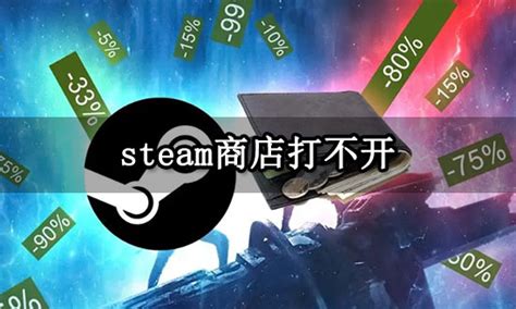 轻松解决Steam商店错误代码-103，打开不再成难题！ 2