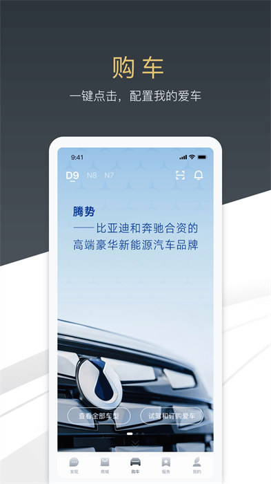 腾势汽车app 1
