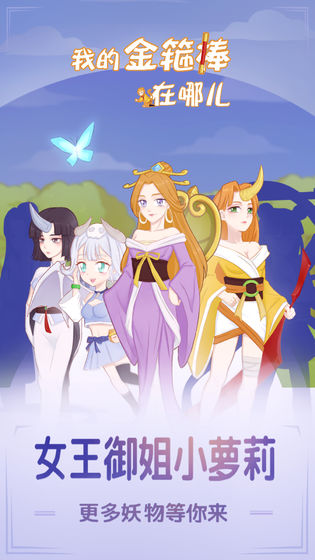 我的金箍棒在哪儿 截图5