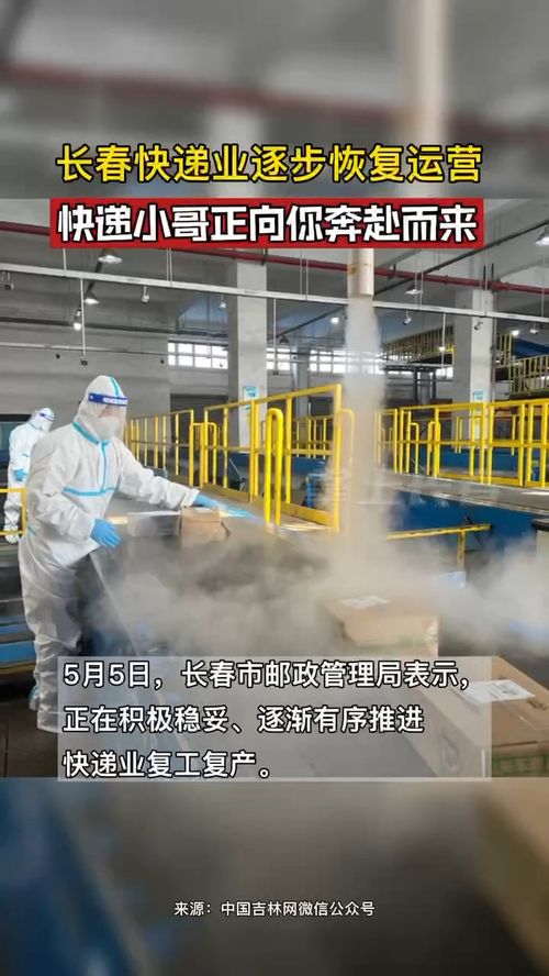 长春快递何时恢复？ 3