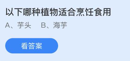 优选烹饪食材：哪种植物适合蚂蚁庄园烹饪享用？ 2