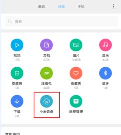 小米手机如何快速访问云盘 3