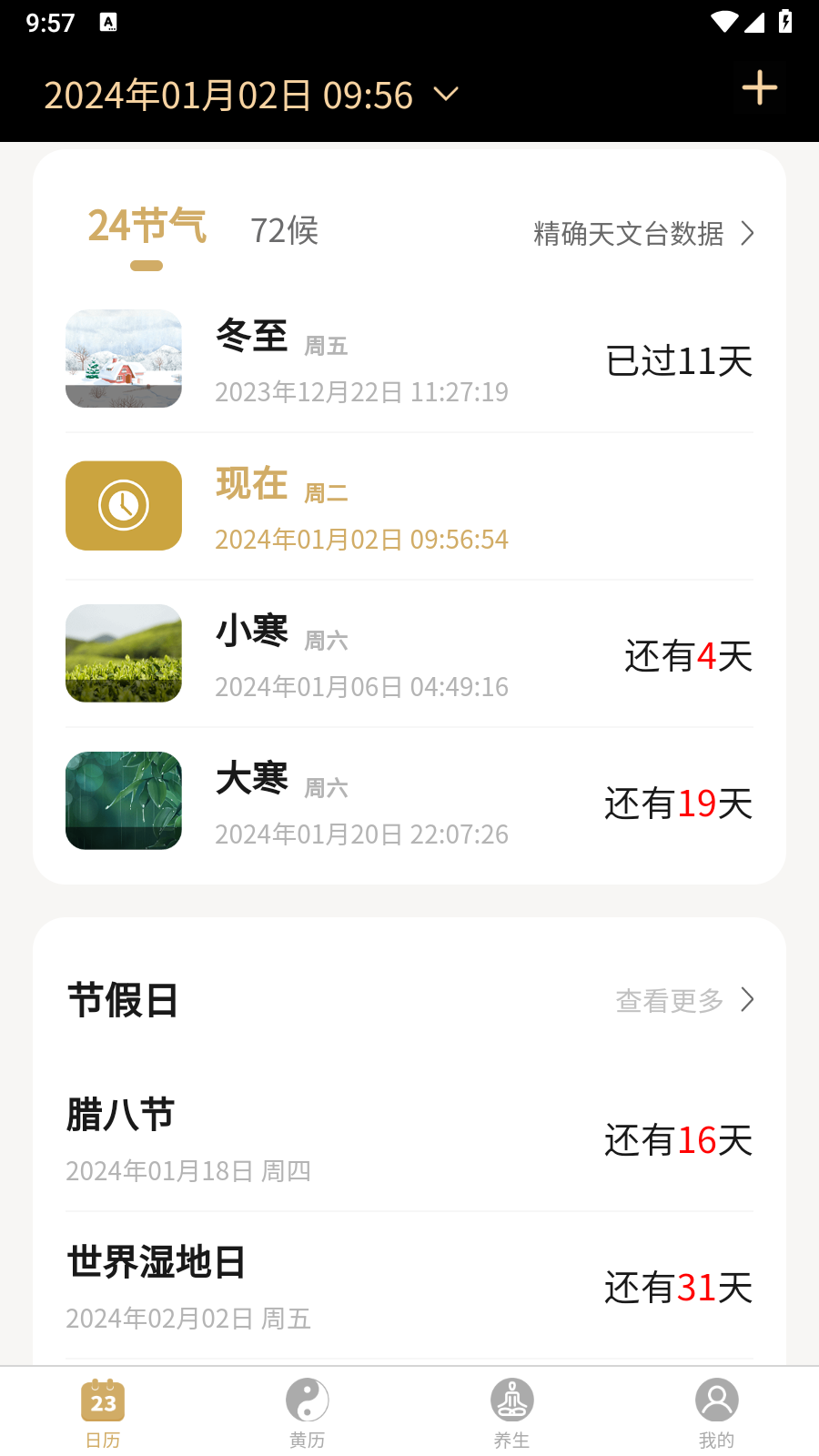 问真万年历去广告 截图2