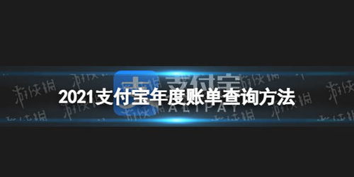2023年支付宝年度账单怎么查？ 4
