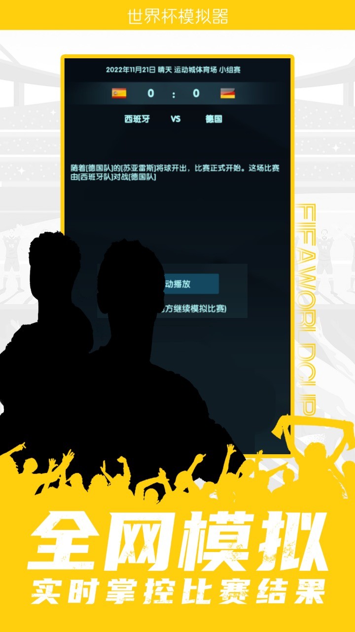 世界杯模拟器 截图2
