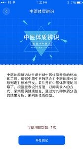 中医体质辨识 截图3
