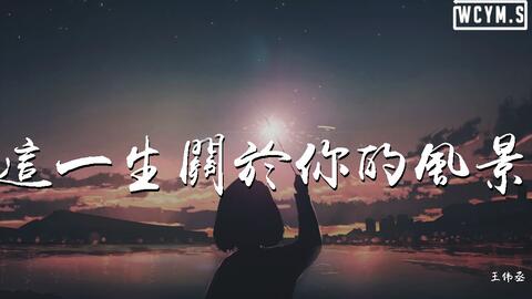 《探寻《这一生关于你的风景》歌词中的深情与美景》 1