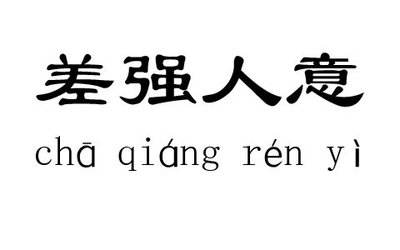 成语“差强人意”竟被误解为极度不满？真相令人意外！ 3