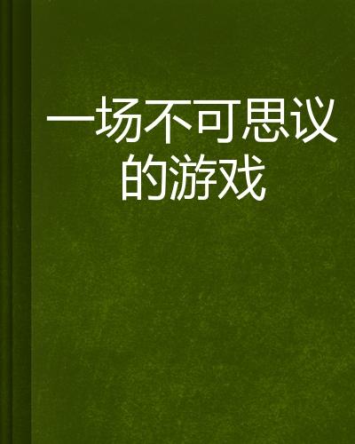 揭秘'不可思议'的深层奥义：超越想象的奇妙解析 1