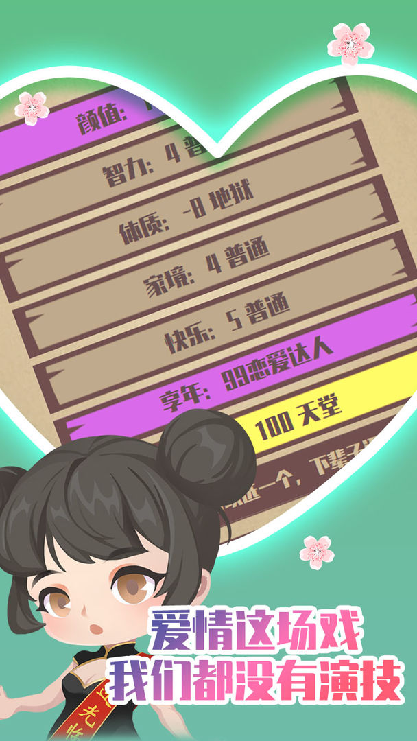 人生重开模拟器之恋爱版 截图2