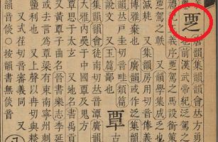 郓这个字应该怎么读？ 3