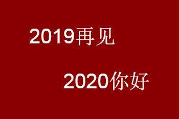 2019再见，2020你好：精选迎新年说说大放送 1