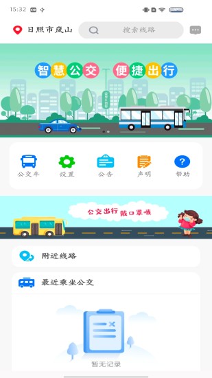 岚山公交APP 截图5