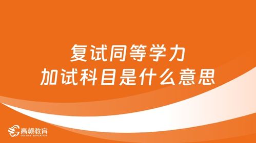 揭秘！什么是同等学力？你不可不知的升学关键概念 1