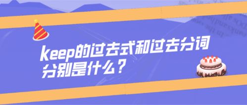 keep的过去式是什么 2