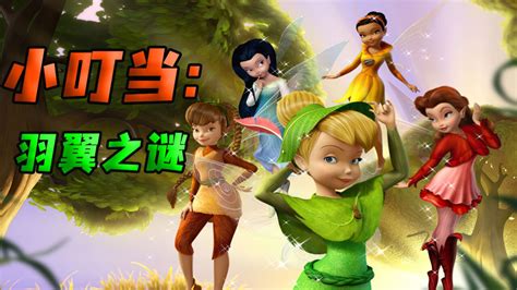 《小叮当：揭秘羽翼之奇》 1
