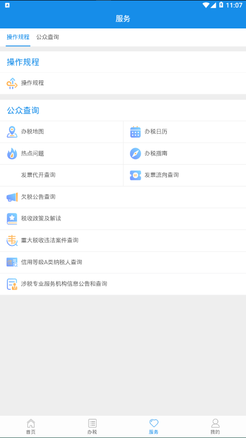 北京税务 截图3