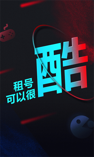 租号酷极速版 截图1