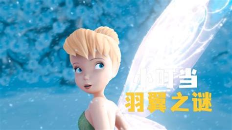 《小叮当：揭秘羽翼之奇》 3