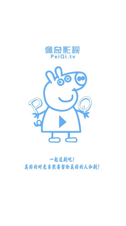 新佩奇影视免费追剧app 截图5