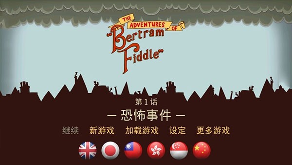 伯特伦费德历险记游戏 1