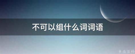 揭秘！'没'字的组词语大盘点，你知道几个？ 3