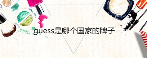 如何正确发音'guess 2