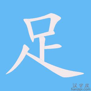 请问'足球'的'球'字怎么写笔顺？ 1